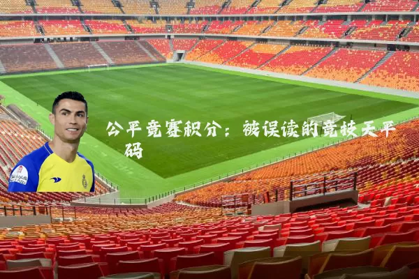 公平竞赛积分：被误读的竞技天平砝码