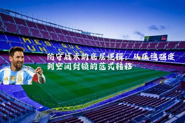 防守战术的底层逻辑:从压迫强度到空间封锁的范式转移