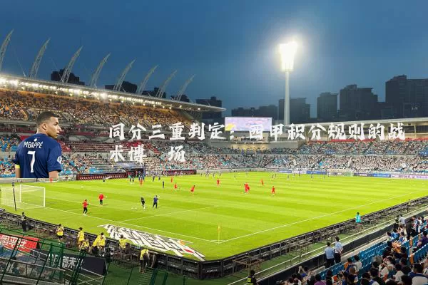 同分三重判定:西甲积分规则的战术博弈场