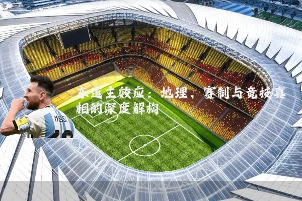 东道主效应:地理、赛制与竞技真相的深度解构