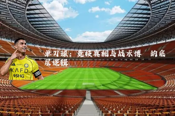 单刀球：竞技真相与战术博弈的底层逻辑