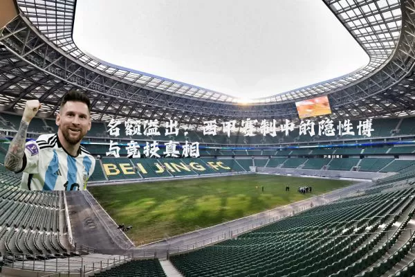 名额溢出：西甲赛制中的隐性博弈与竞技真相