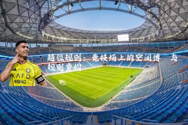 越位规则：竞技场上的空间博弈与规则重构